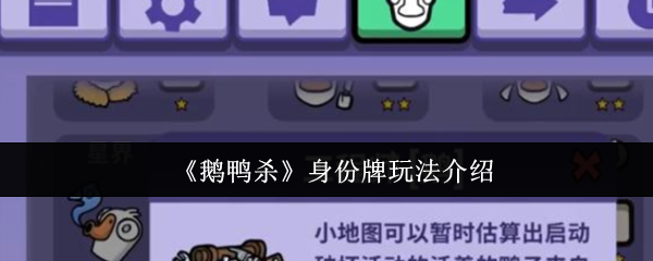 《鹅鸭杀》身份牌的玩法详解与技巧分享