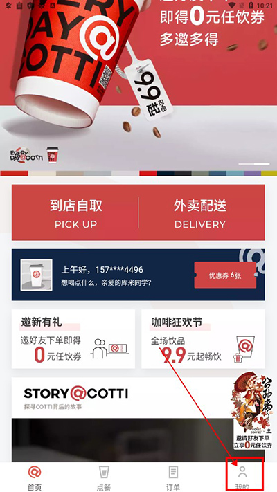 库迪咖啡APP用户名修改入口