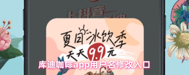 《库迪咖啡》库迪咖啡PP账号名称更改指南