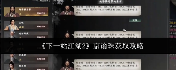 《下一站江湖Ⅱ》京谕珠获取指南