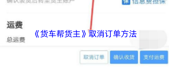 《货车帮货主》订单取消的详细步骤指南
