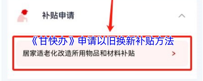 《新甘肃》旧设备换新补贴申请流程详解