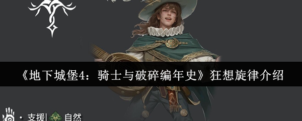《地下城堡4：骑士与破碎编年史》狂想旋律全面解读与玩法指南