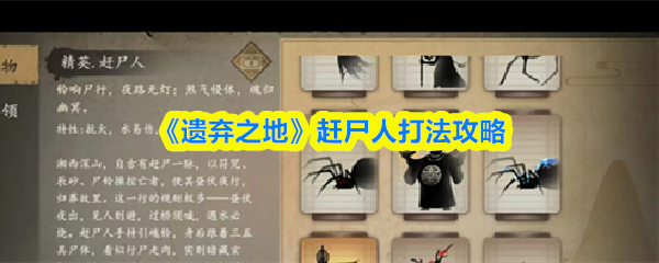 《遗弃之地》赶尸人玩法详解与技巧分享