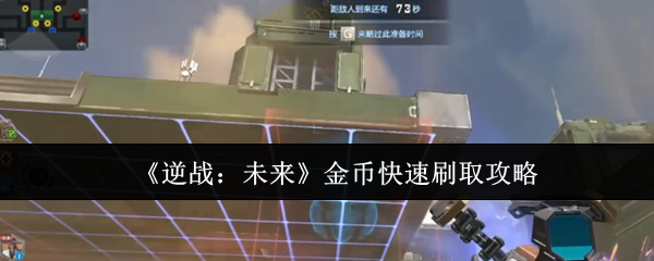 《逆战：未来》金币快速获取技巧分享