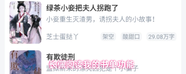 《长佩阅读》书单功能全解析：长佩阅读的使用指南