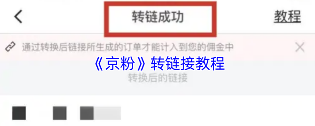 《京粉》转链接技巧全攻略