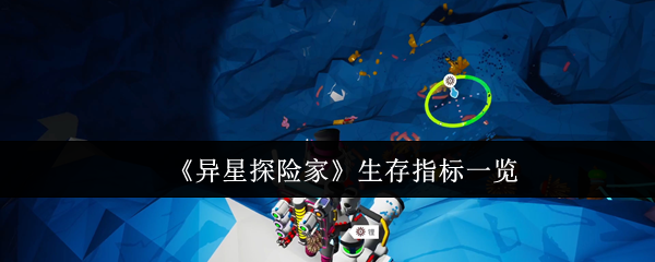 《异星探险家》生存数据全面解析