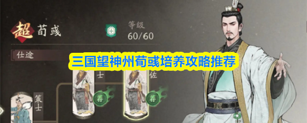 《三国望神州》荀彧培养全解析：三国望神州必备技巧