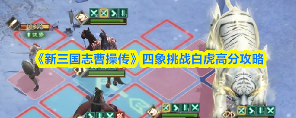 《新三国志曹操传》四象挑战白虎高分秘籍分享