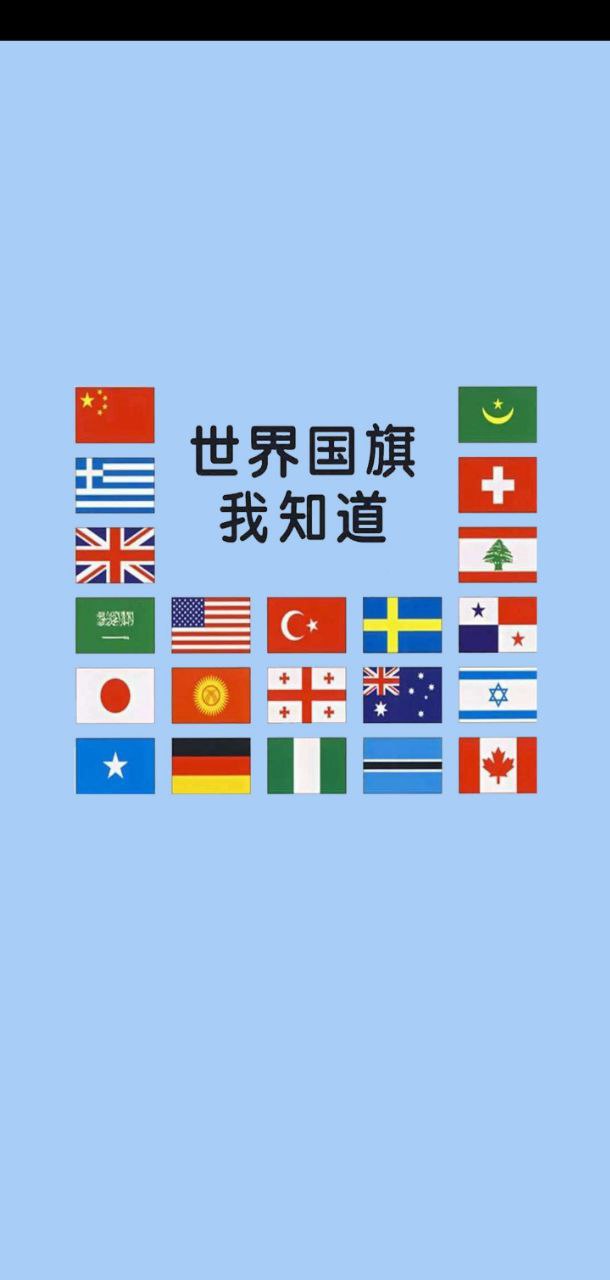 国旗认知2025