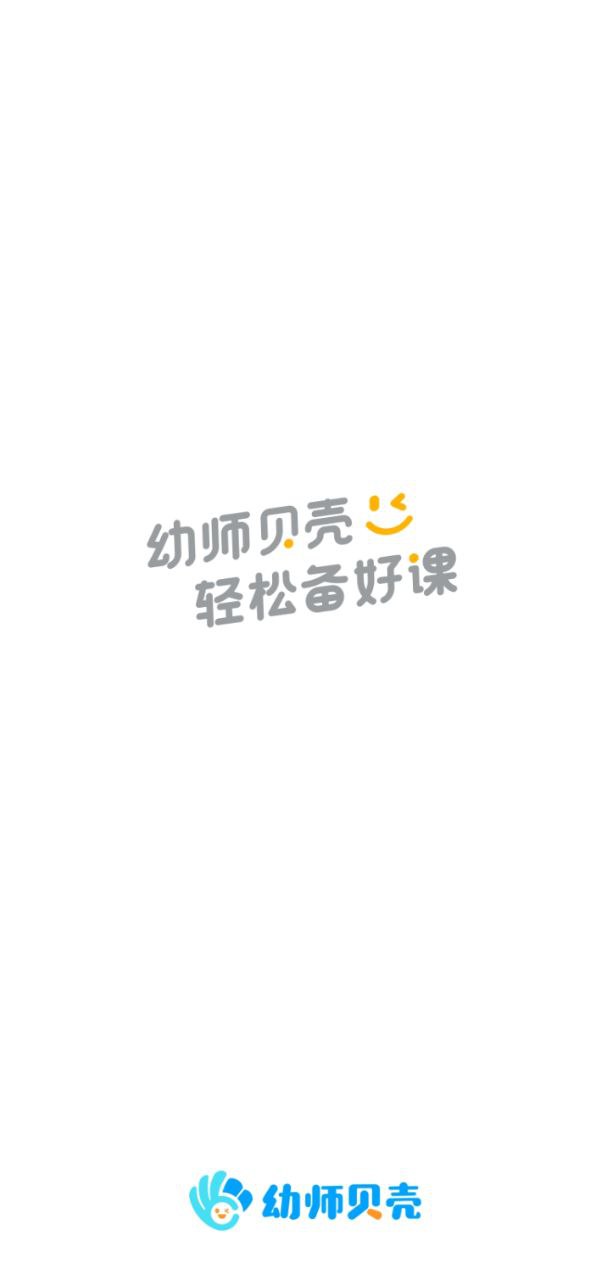 幼师贝壳2025