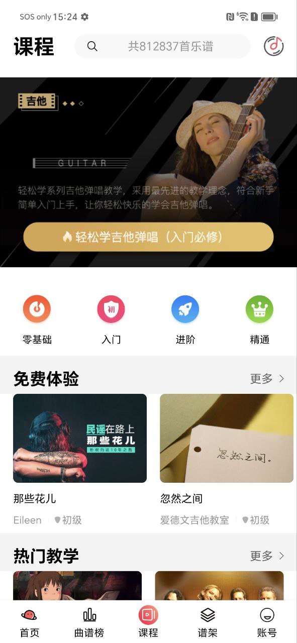 虫虫吉他app