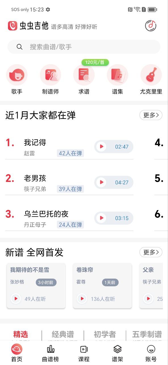 虫虫吉他app