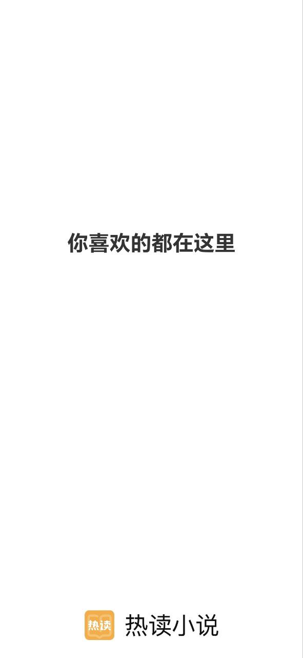热读小说Android版
