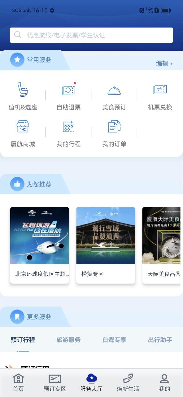 厦门航空免费下载