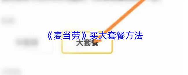 《麦当劳麦乐送》购买大套餐的技巧与指南