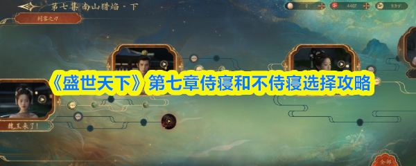《盛世天下》第七章侍寝与不侍寝决策指南