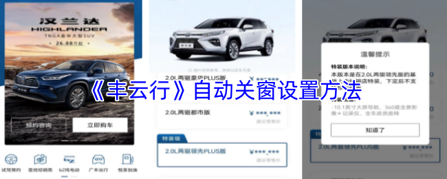 《智慧重汽》自动关闭窗户的设置技巧