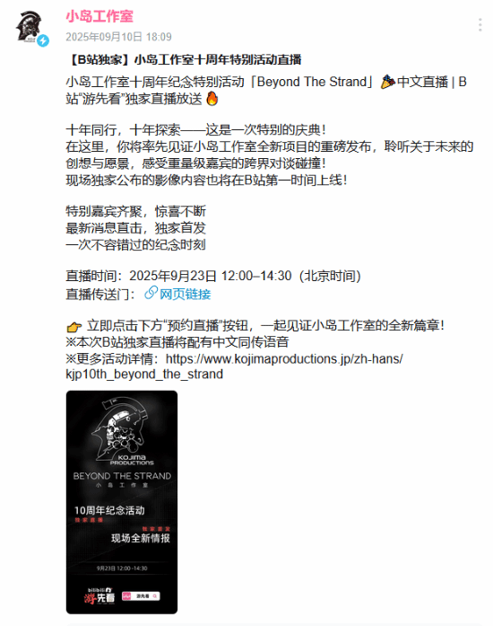 小岛工作室十周年庆典即将开启！独家中文直播抢先看