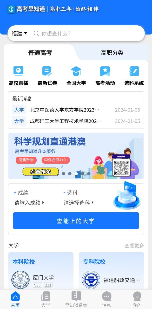 高考早知道app