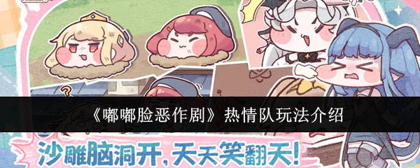 《嘟嘟脸恶作剧》热情队游戏玩法全解析
