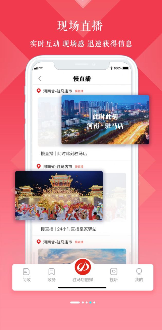 驻马店融媒app