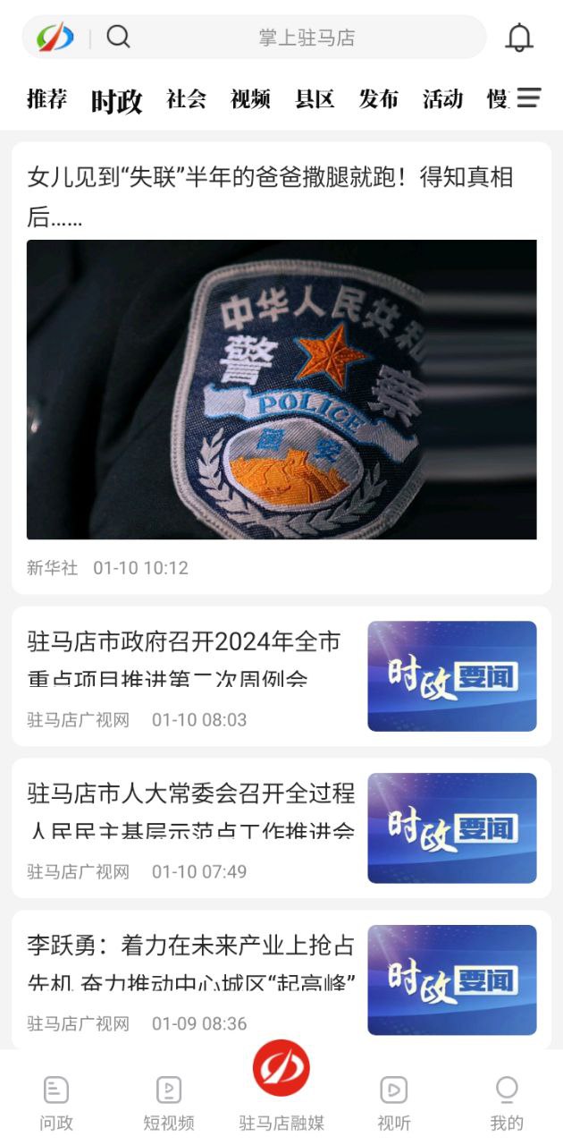 驻马店融媒app