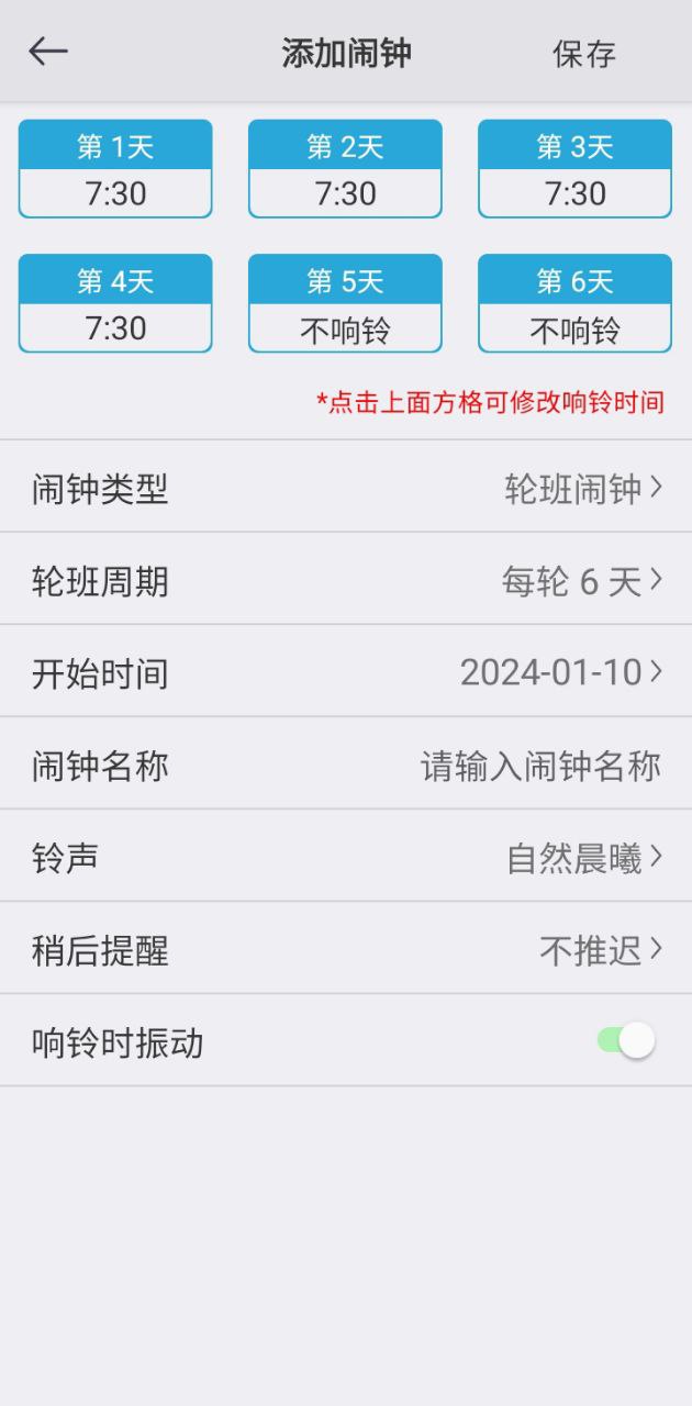 万能闹钟安装