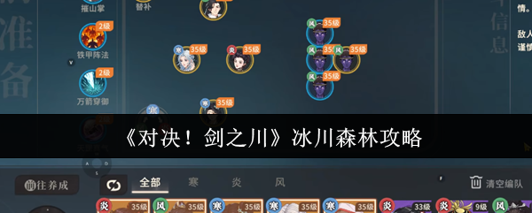 《对决！剑之川》冰川森林战术解析