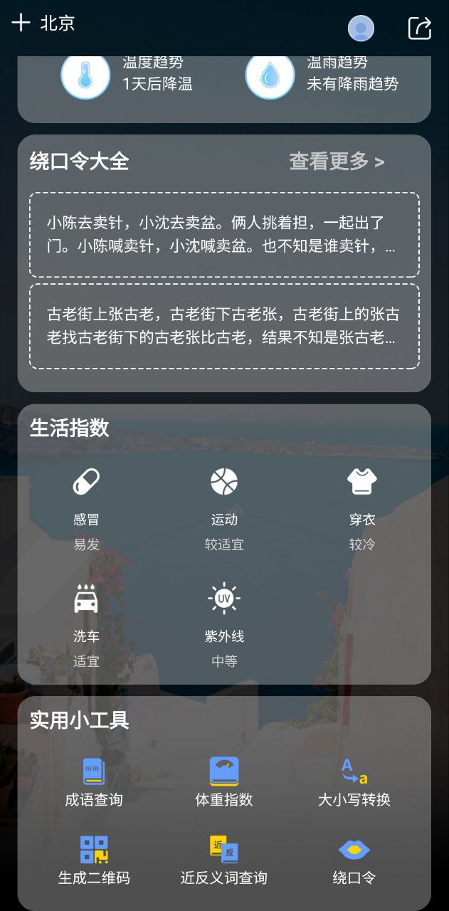 诸葛天气预报应用