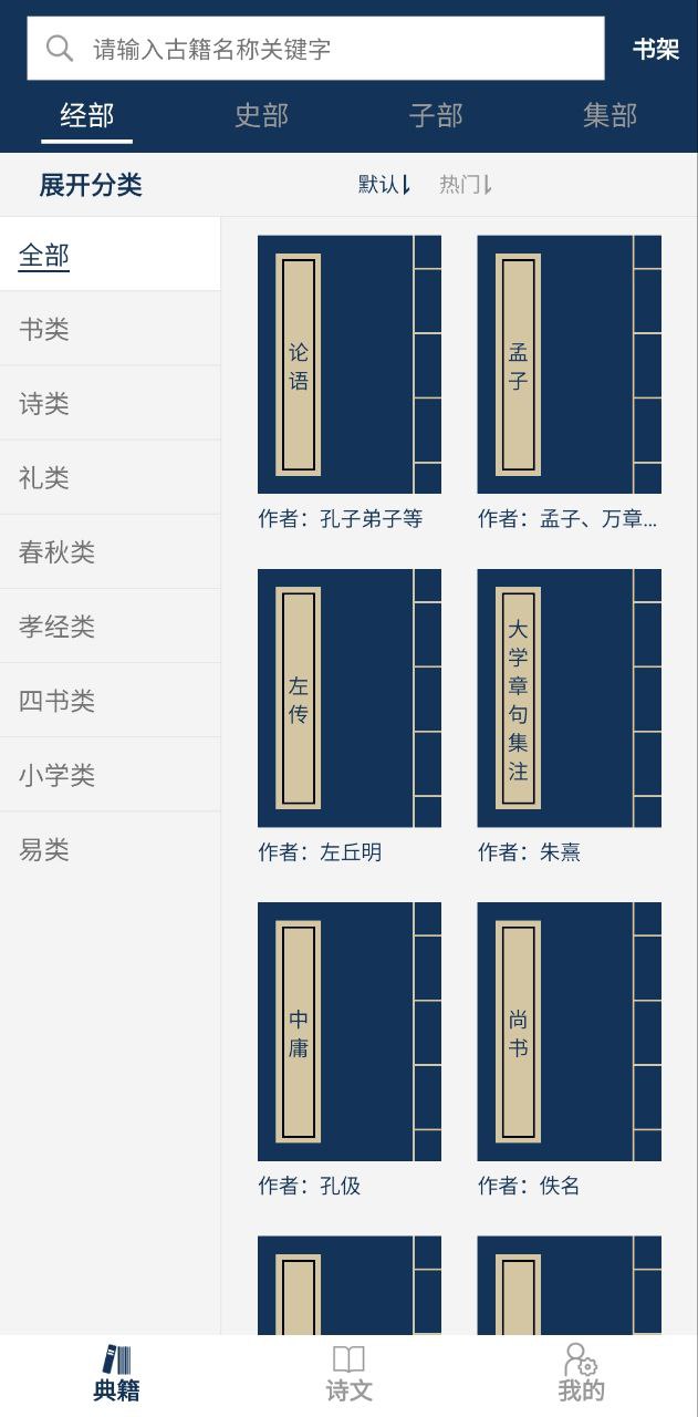 古文典籍大全安卓下载