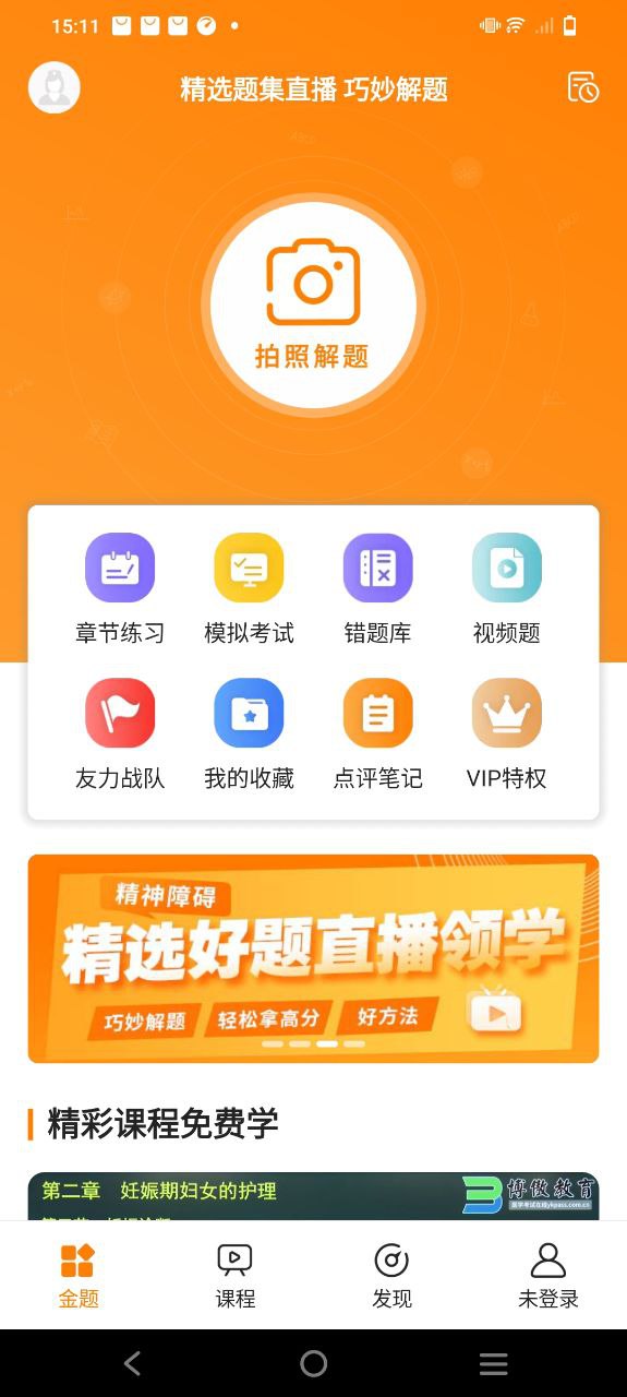 金题护考Android版
