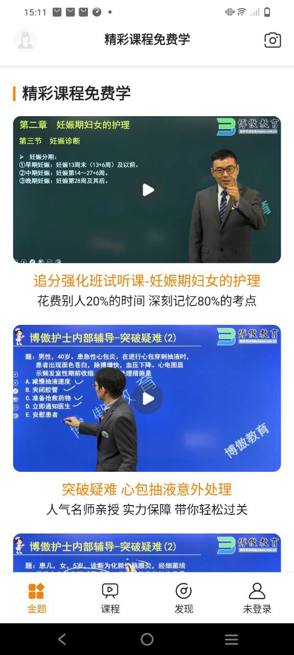 金题护考Android版