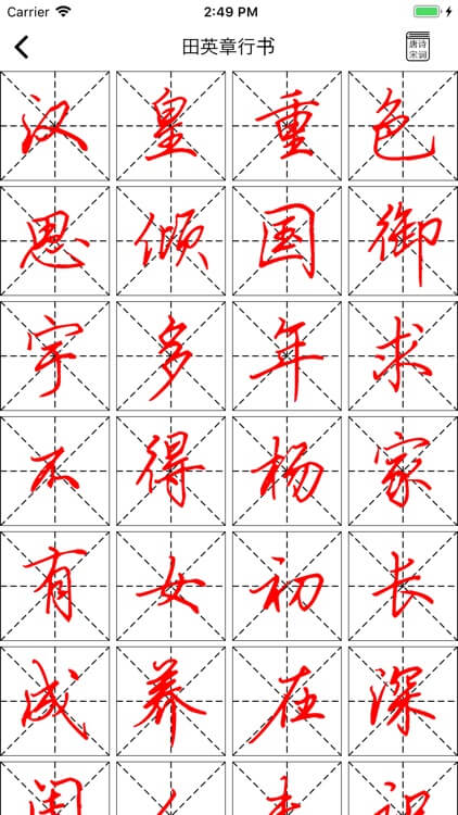 练字临帖大师app
