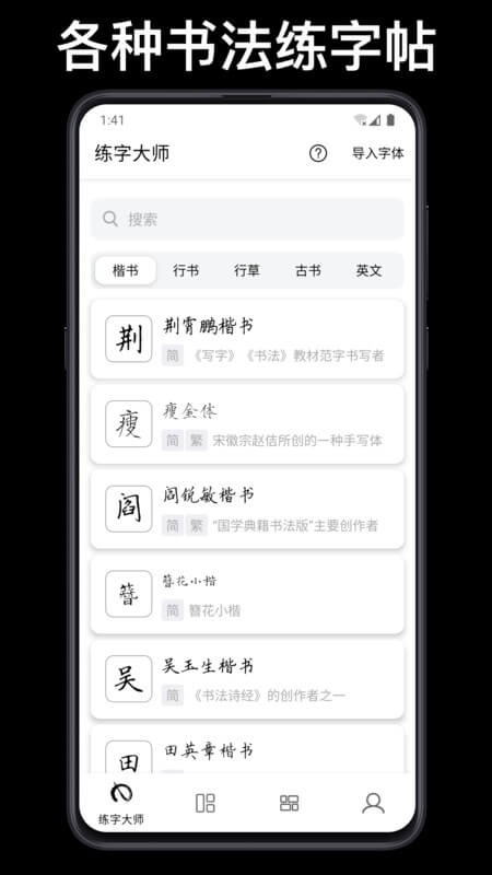 练字临帖大师app