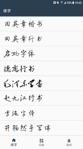 练字临帖大师app
