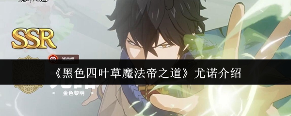 《黑色四叶草魔法帝之道》尤诺游戏玩法详解