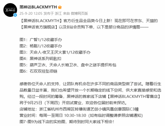 《黑神话》全新衍生品正式发布！首家实体店铺揭晓