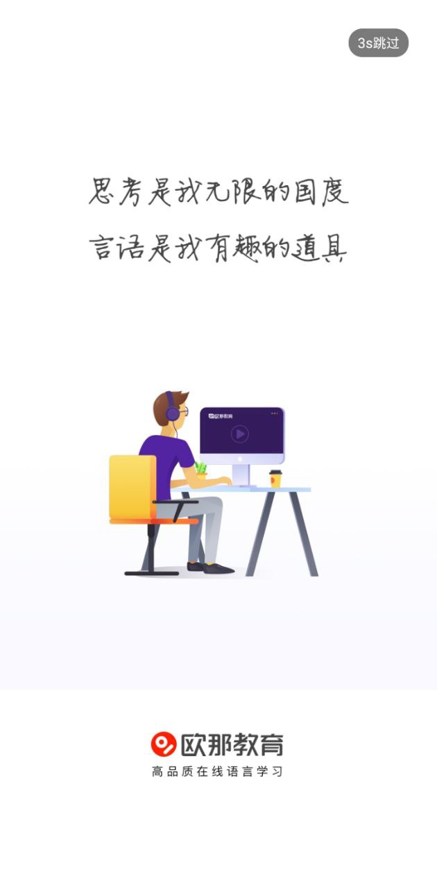 欧那小语种安卓
