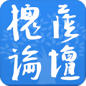 槐荫论坛