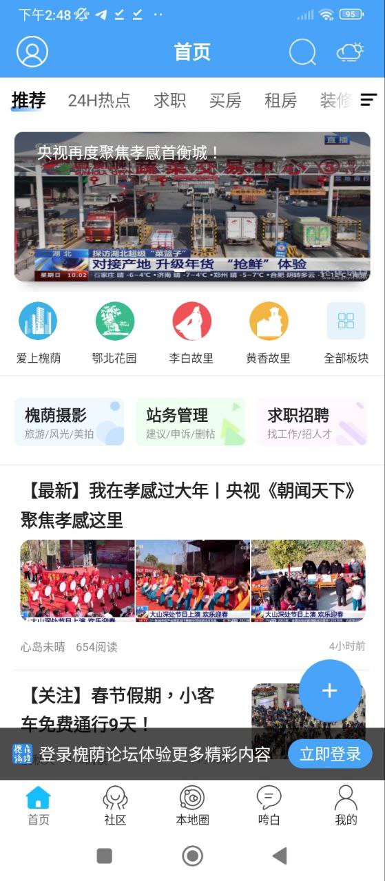 槐荫论坛Android版