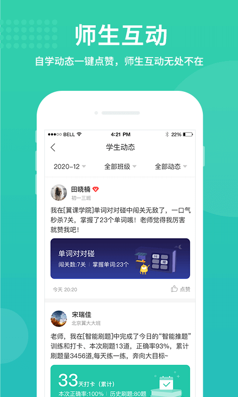 翼课教师