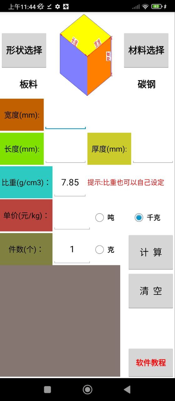 材料计算器下载