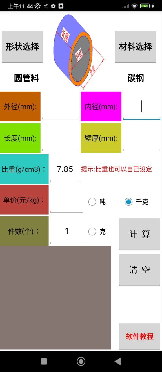 材料计算器下载