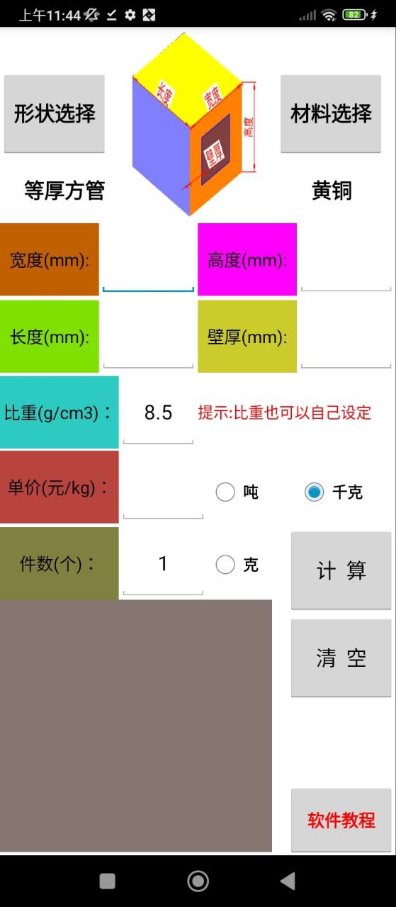 材料计算器下载