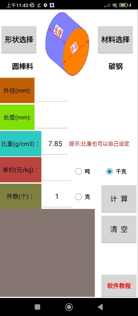 材料计算器下载