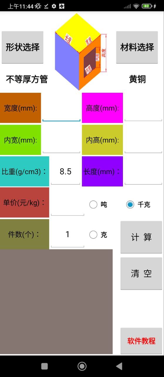 材料计算器下载