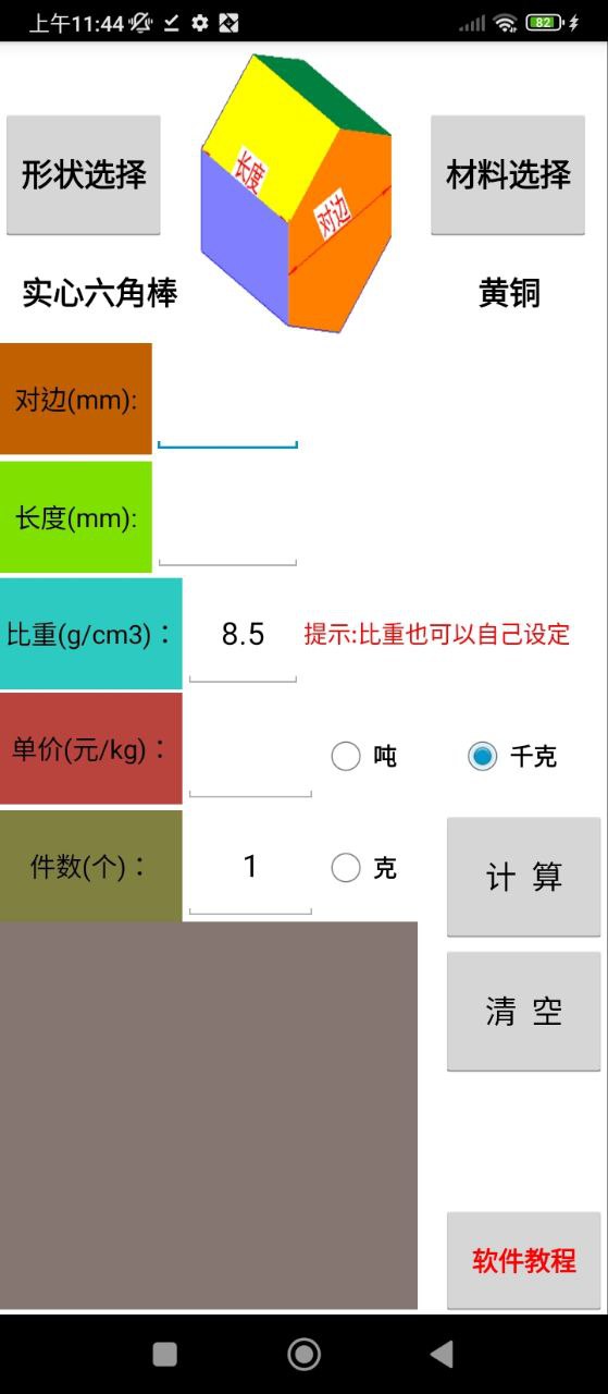 材料计算器下载