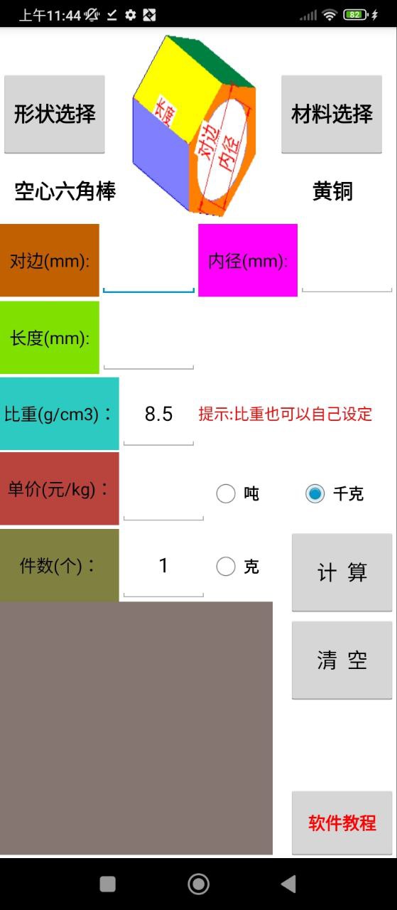 材料计算器下载